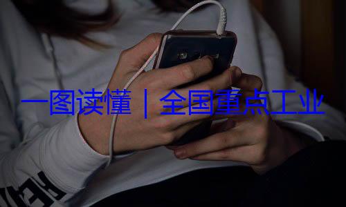 一图读懂业产品质量4年版安全监管目全国重点工录202