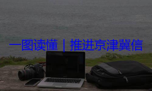定了一图读懂推进京津冀体化路线图信用监管一