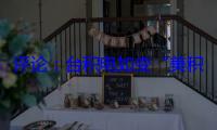 评论：台积电如变“美积电” 台湾产业优势将崩塌
